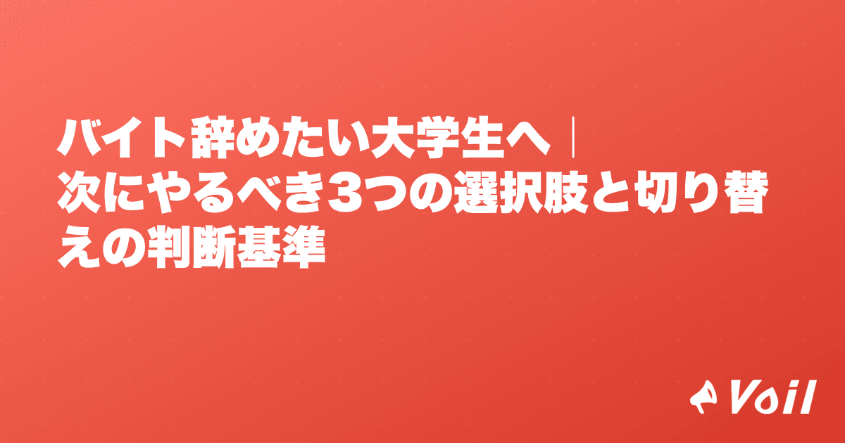 バイト辞めたい大学生へ|次にやるべき3つの選択肢と切り替えの判断基準
