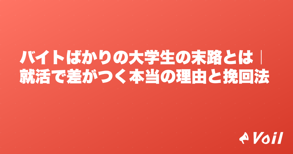 バイトばかりの大学生の末路とは|就活で差がつく本当の理由と挽回法