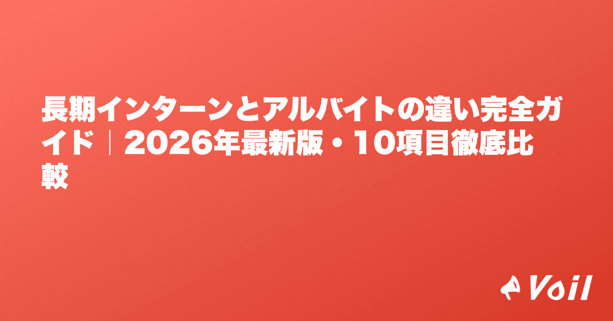長期インターンとアルバイトの違い完全ガイド|2026年最新版・10項目徹底比較