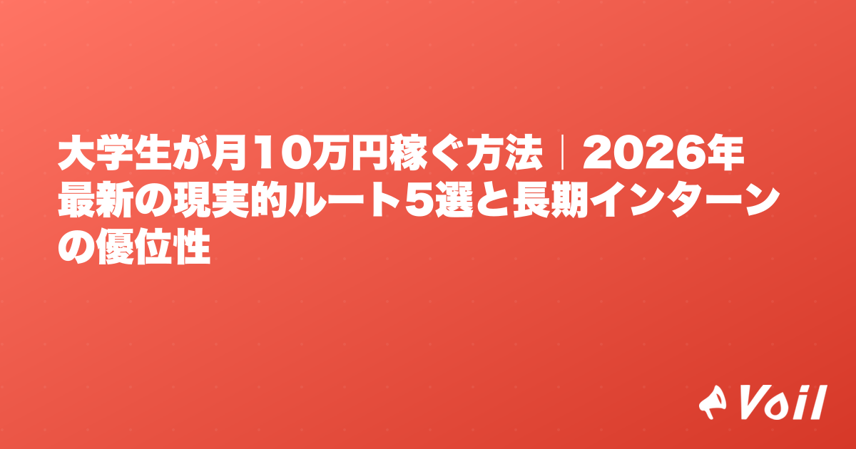 大学生が月10万円稼ぐ方法|2026年最新の現実的ルート5選と長期インターンの優位性