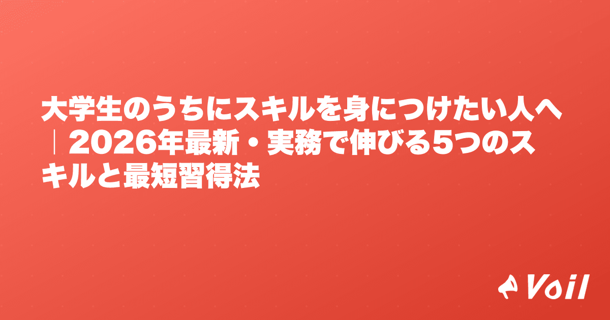 大学生のうちにスキルを身につけたい人へ|2026年最新・実務で伸びる5つのスキルと最短習得法
