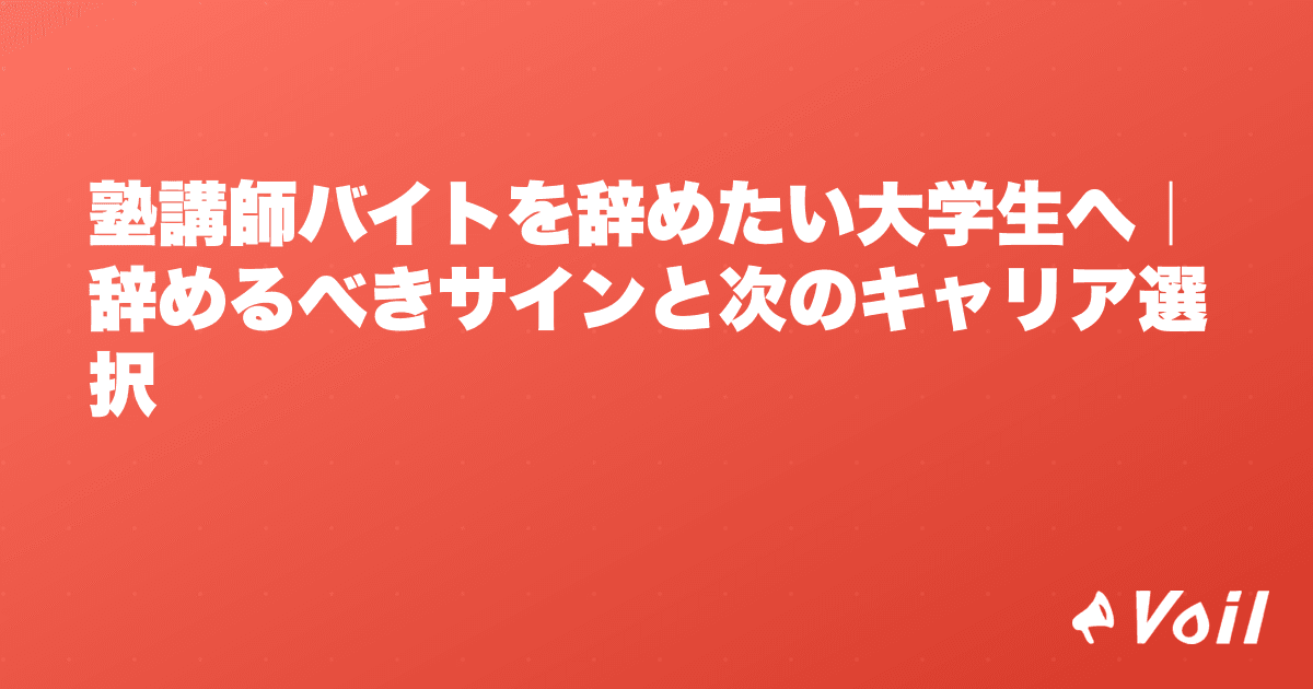 塾講師バイトを辞めたい大学生へ|辞めるべきサインと次のキャリア選択