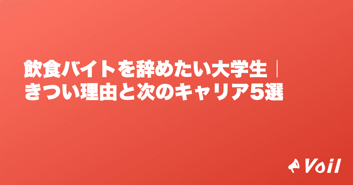 飲食バイトを辞めたい大学生|きつい理由と次のキャリア5選
