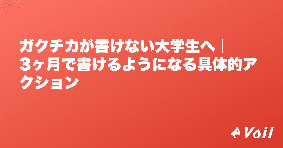 ガクチカが書けない大学生へ|3ヶ月で書けるようになる具体的アクション