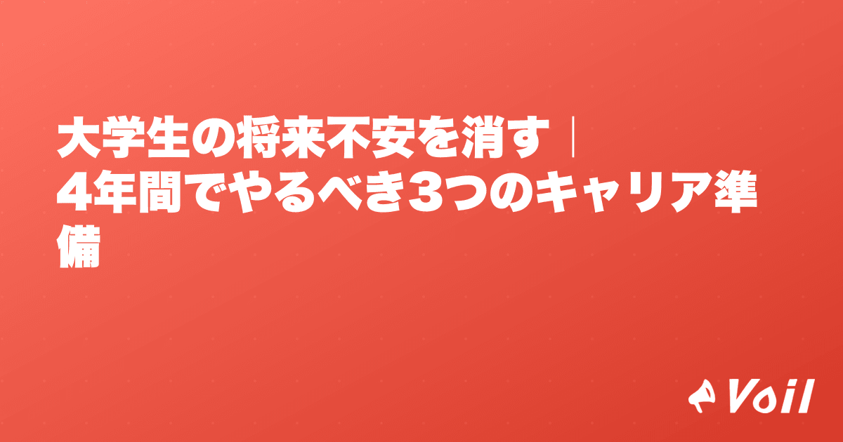 大学生の将来不安を消す|4年間でやるべき3つのキャリア準備