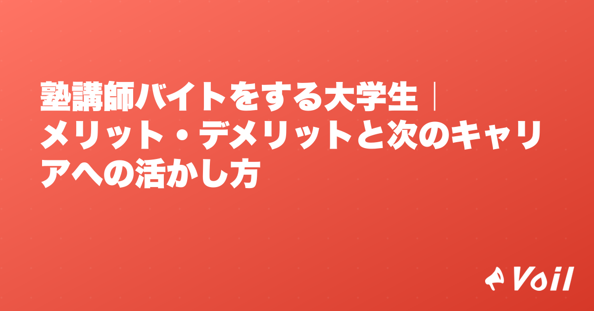 塾講師バイトをする大学生|メリット・デメリットと次のキャリアへの活かし方