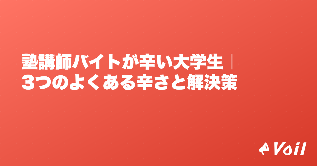 塾講師バイトが辛い大学生|3つのよくある辛さと解決策