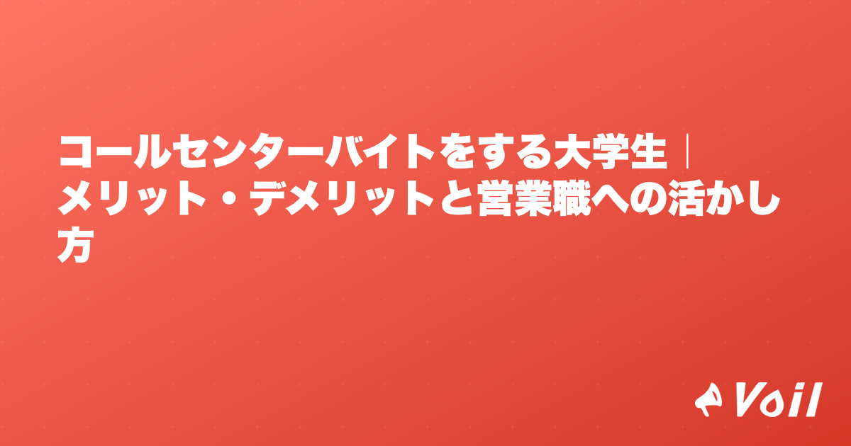 コールセンターバイトをする大学生|メリット・デメリットと営業職への活かし方