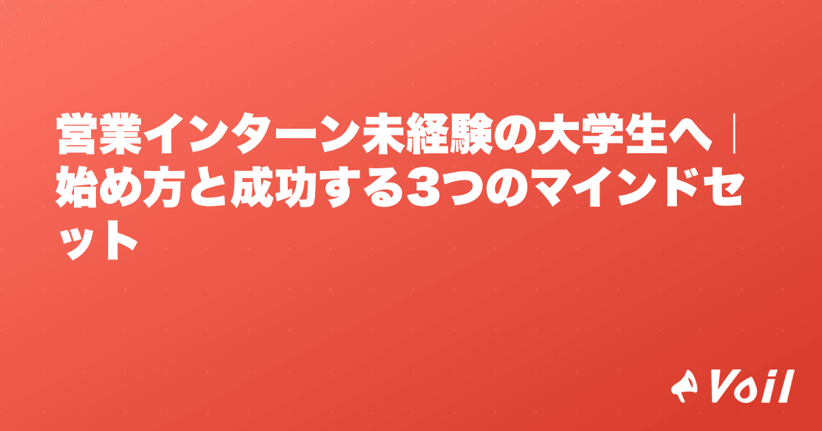 営業インターン未経験の大学生へ|始め方と成功する3つのマインドセット