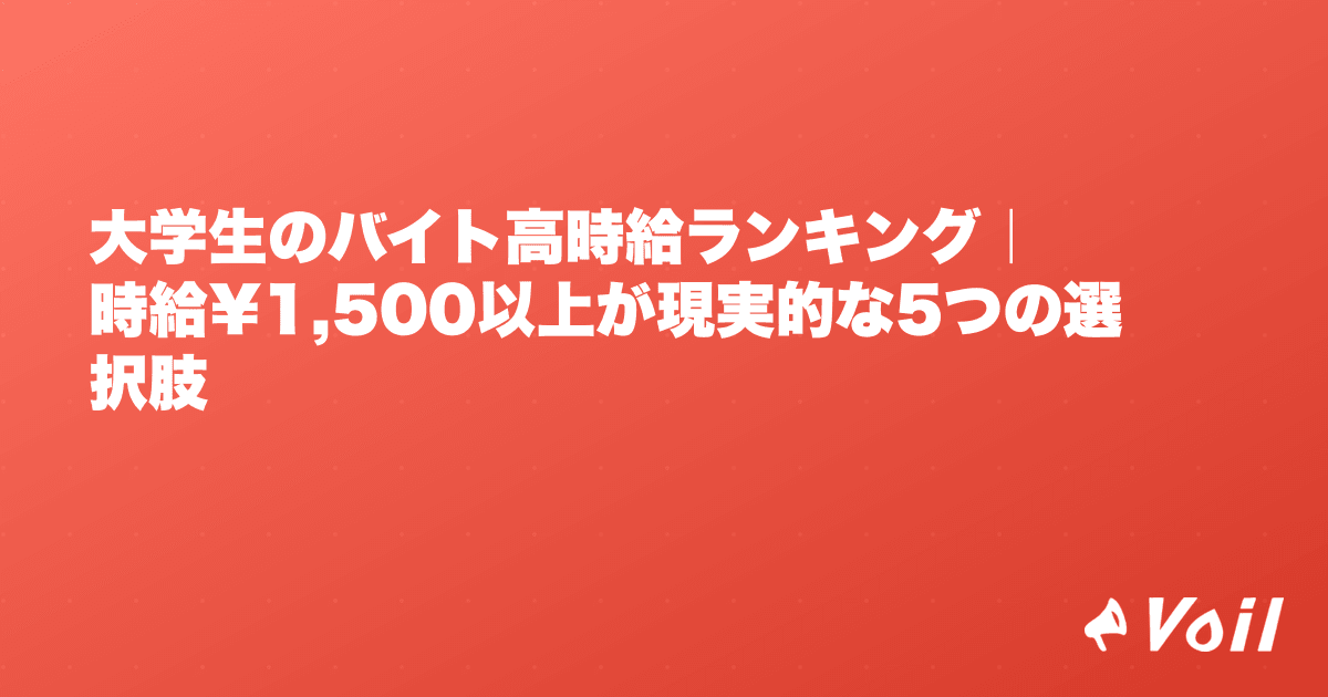 大学生のバイト高時給ランキング|時給¥1,500以上が現実的な5つの選択肢