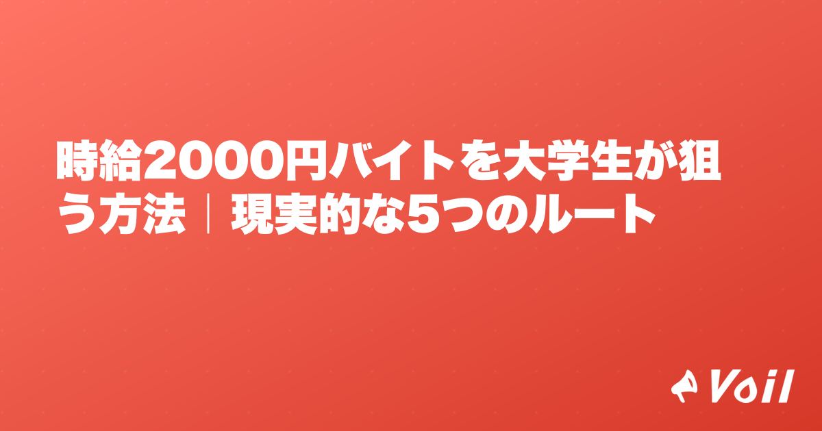 時給2000円バイトを大学生が狙う方法|現実的な5つのルート
