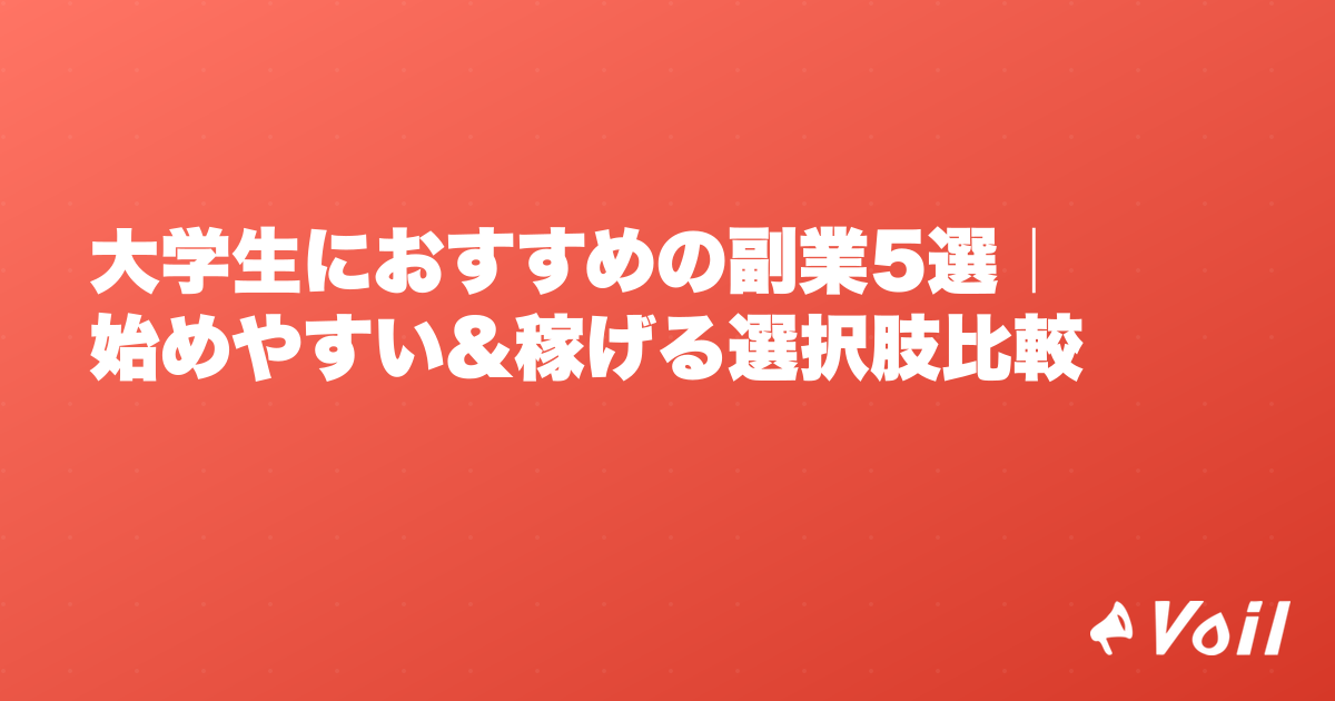 大学生におすすめの副業5選|始めやすい&稼げる選択肢比較
