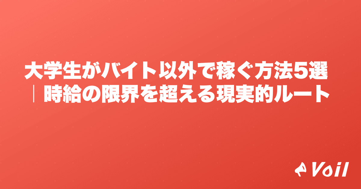 大学生がバイト以外で稼ぐ方法5選|時給の限界を超える現実的ルート
