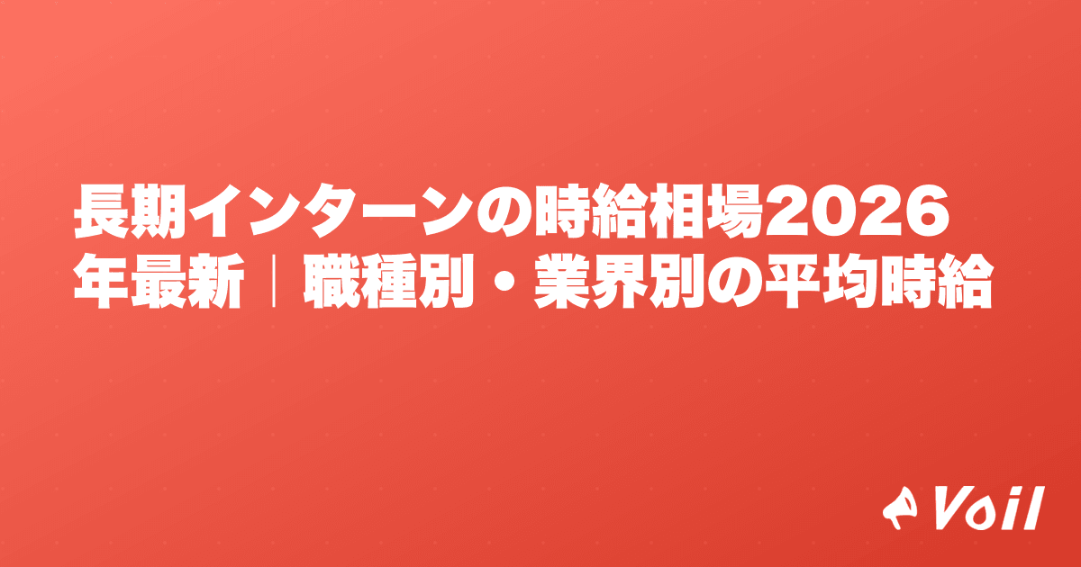 長期インターンの時給相場2026年最新|職種別・業界別の平均時給