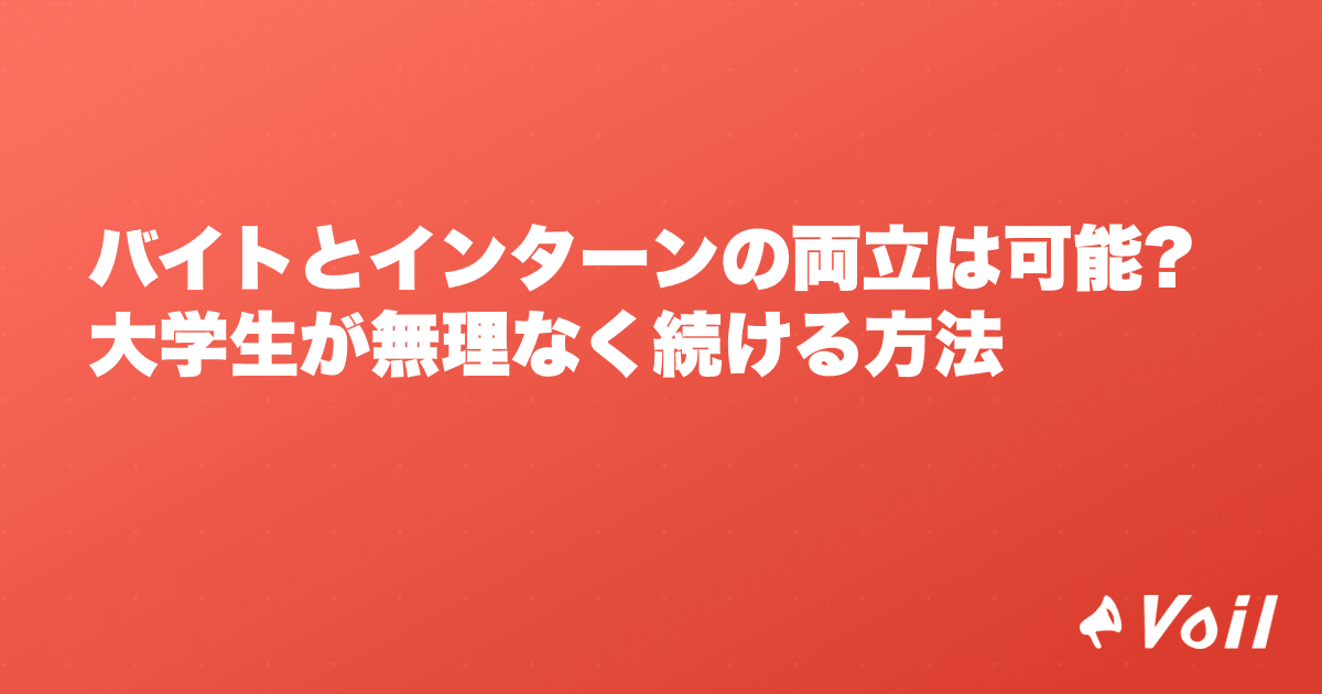 バイトとインターンの両立は可能?大学生が無理なく続ける方法