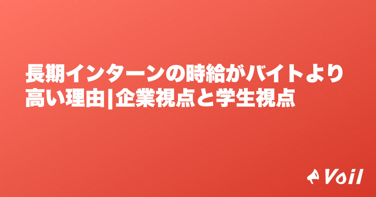 長期インターンの時給がバイトより高い理由|企業視点と学生視点