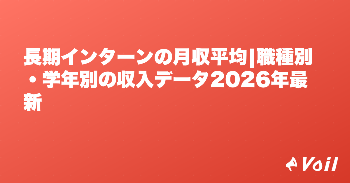長期インターンの月収平均|職種別・学年別の収入データ2026年最新