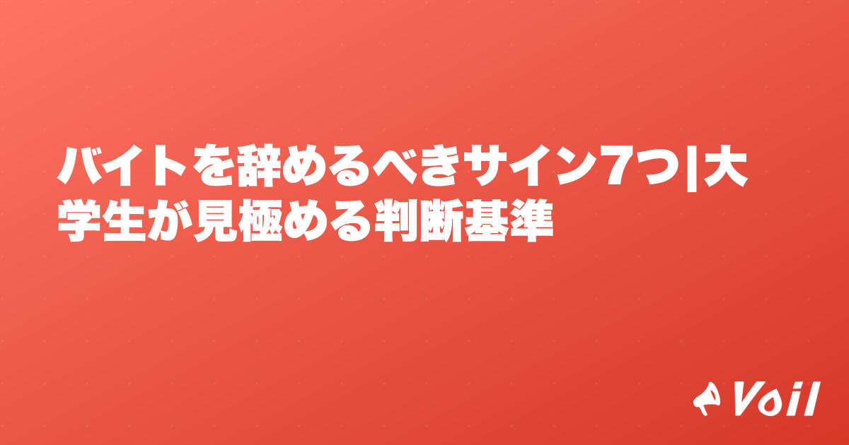 バイトを辞めるべきサイン7つ|大学生が見極める判断基準