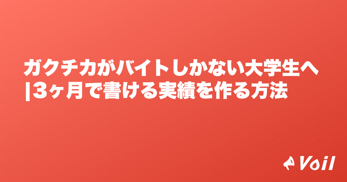 ガクチカがバイトしかない大学生へ|3ヶ月で書ける実績を作る方法