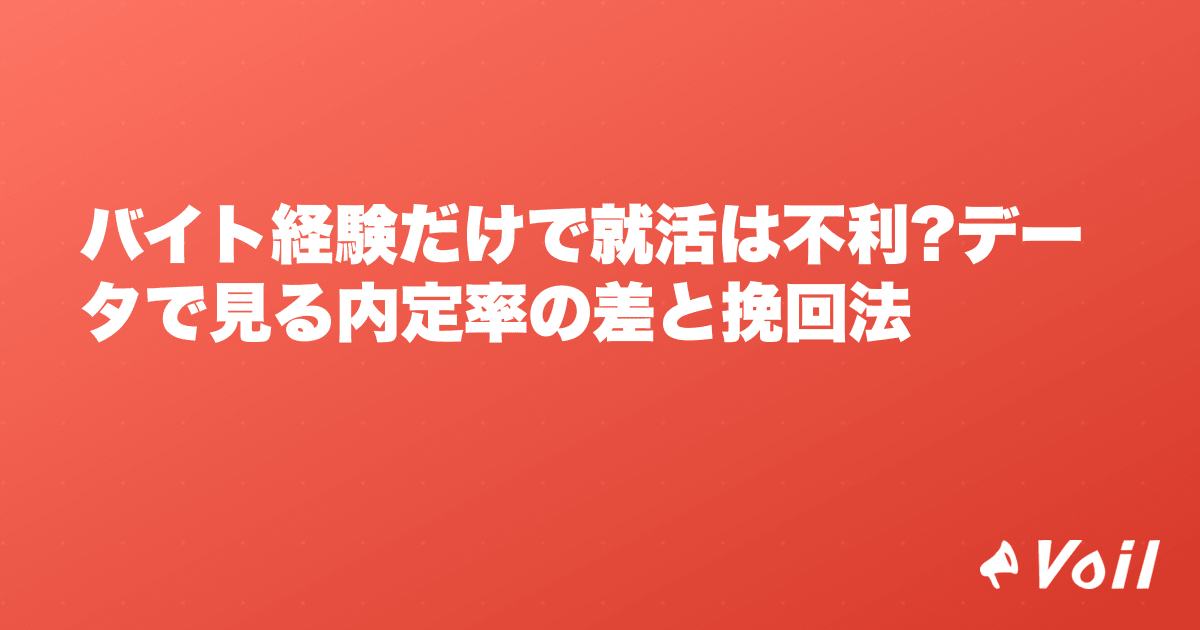 バイト経験だけで就活は不利?データで見る内定率の差と挽回法
