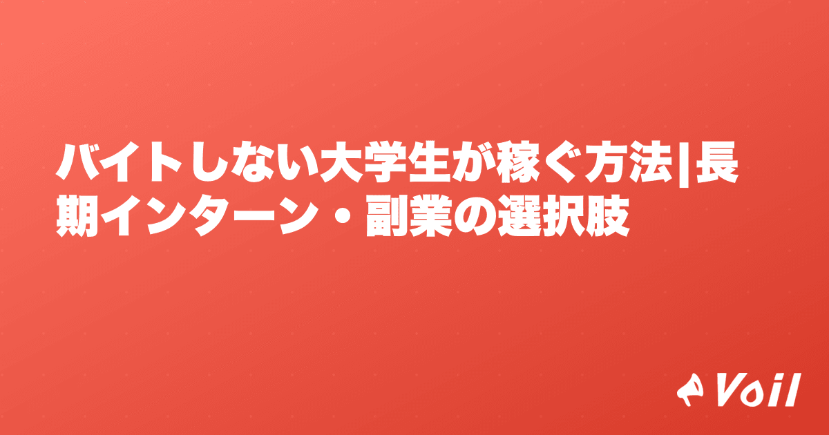 バイトしない大学生が稼ぐ方法|長期インターン・副業の選択肢