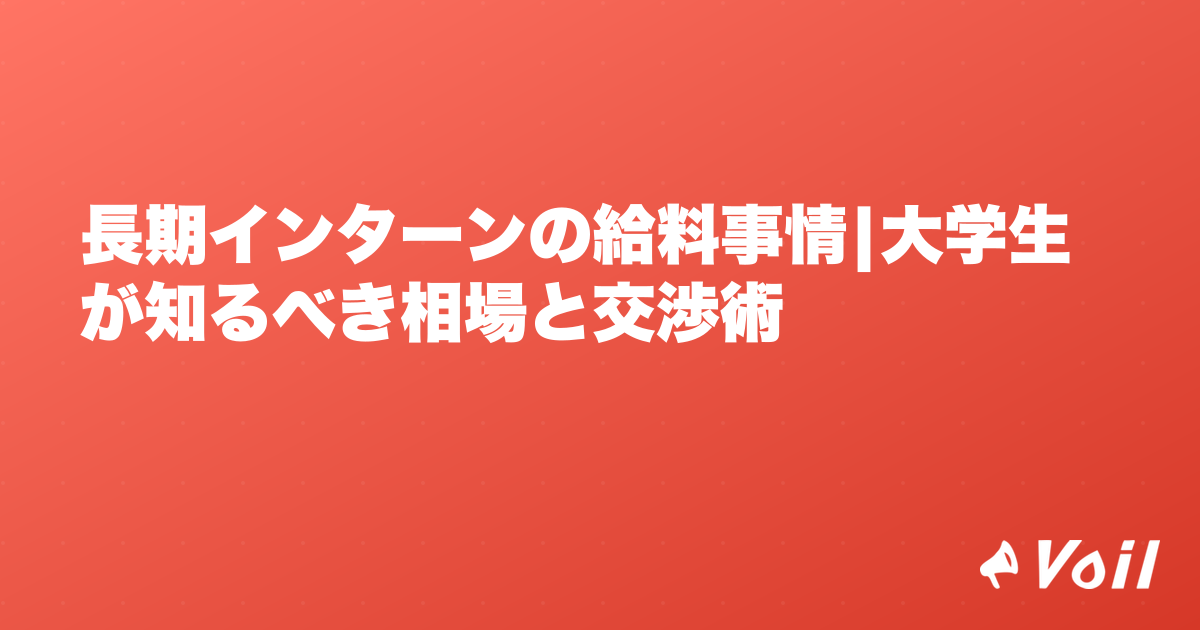 長期インターンの給料事情|大学生が知るべき相場と交渉術