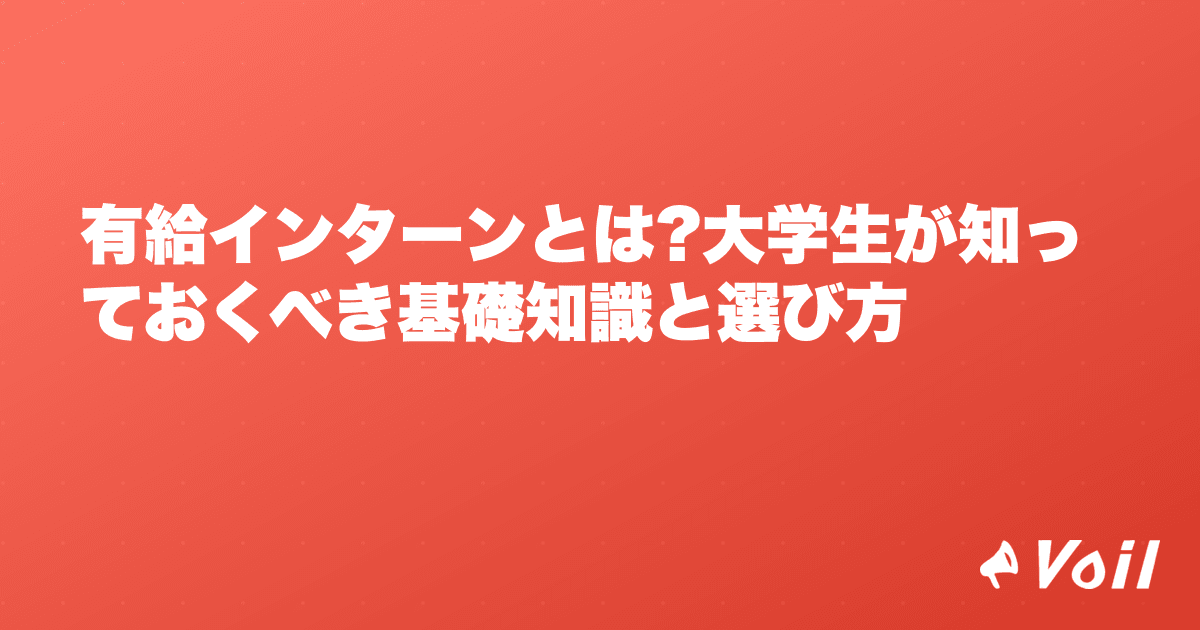 有給インターンとは?大学生が知っておくべき基礎知識と選び方