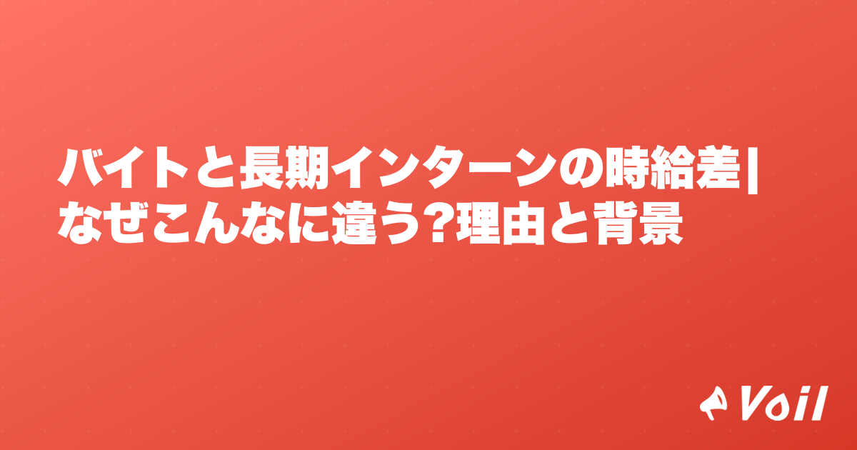 バイトと長期インターンの時給差|なぜこんなに違う?理由と背景