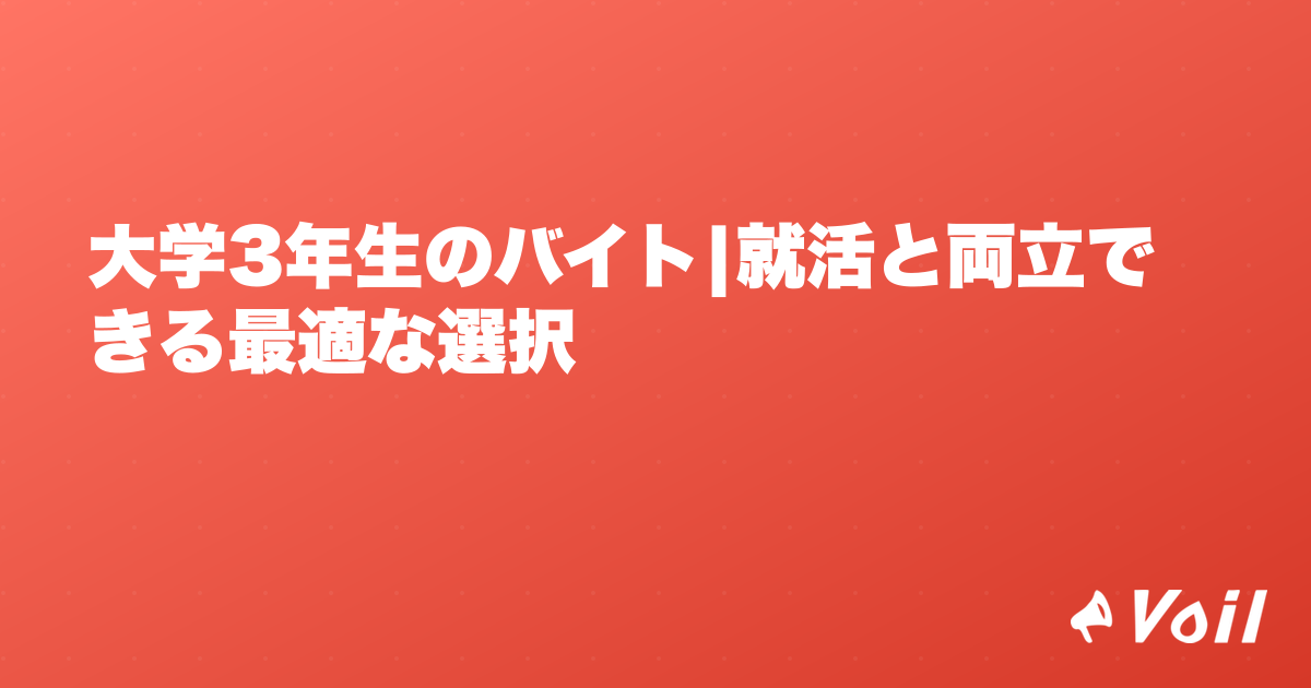 大学3年生のバイト|就活と両立できる最適な選択