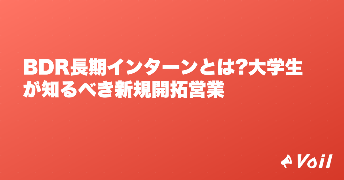 BDR長期インターンとは?大学生が知るべき新規開拓営業