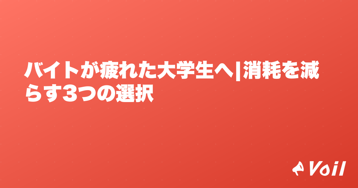 バイトが疲れた大学生へ|消耗を減らす3つの選択