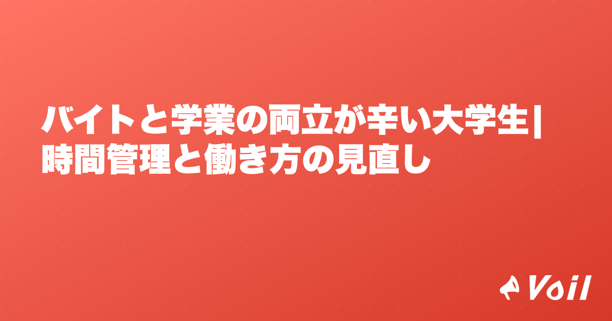 バイトと学業の両立が辛い大学生|時間管理と働き方の見直し
