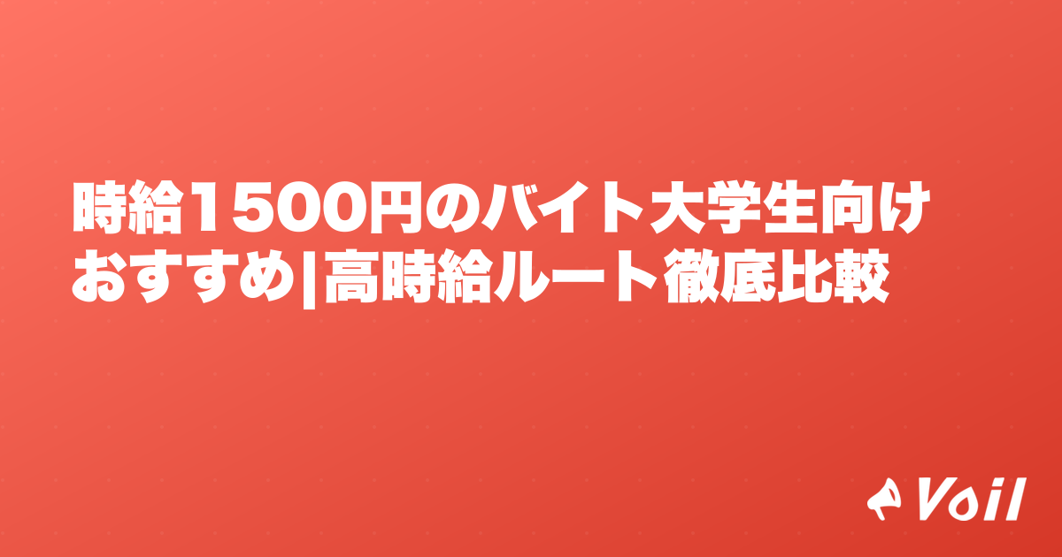 時給1500円のバイト大学生向けおすすめ|高時給ルート徹底比較