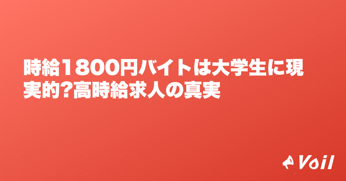 時給1800円バイトは大学生に現実的?高時給求人の真実