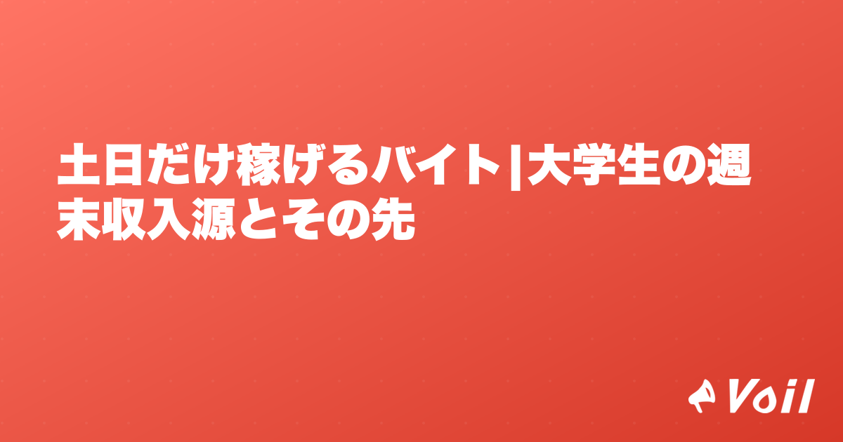 土日だけ稼げるバイト|大学生の週末収入源とその先