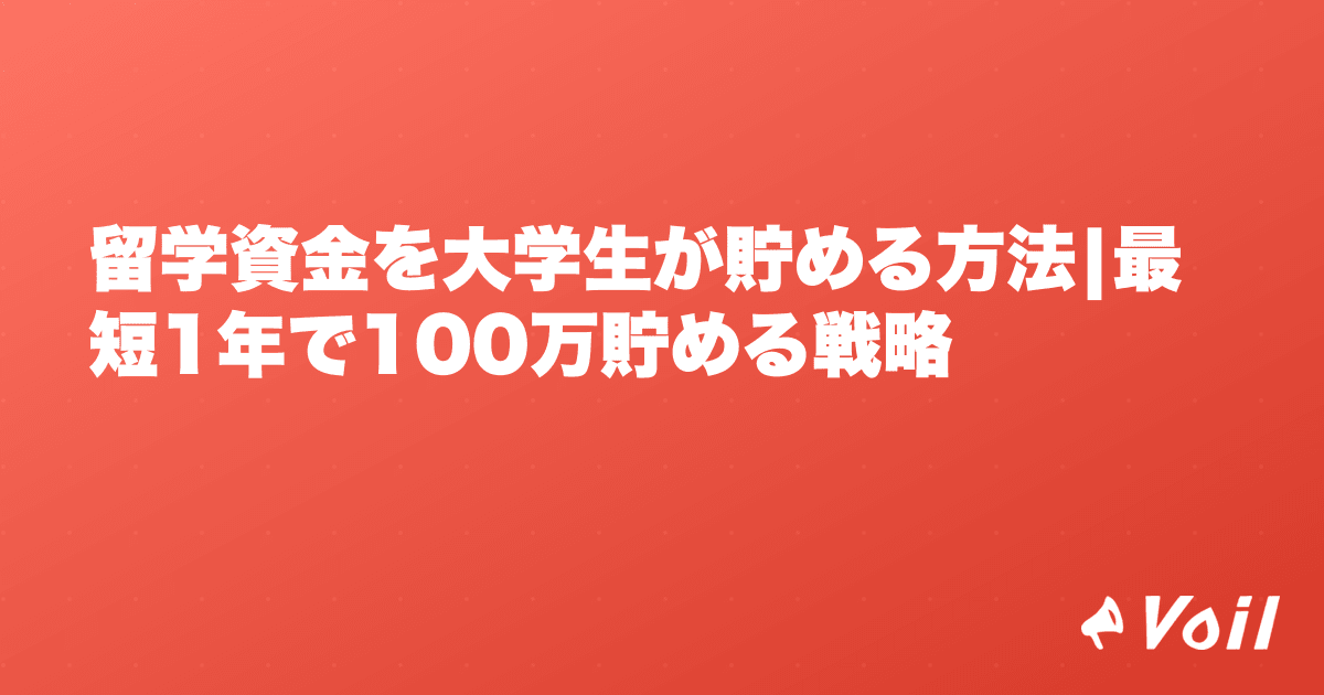 留学資金を大学生が貯める方法|最短1年で100万貯める戦略