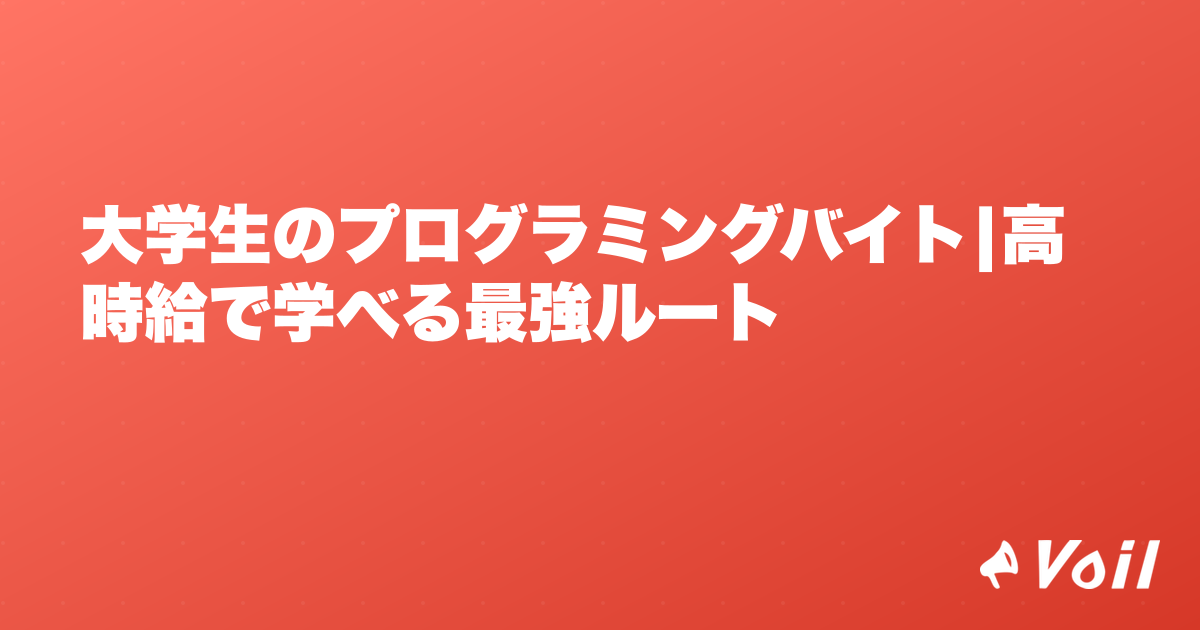 大学生のプログラミングバイト|高時給で学べる最強ルート
