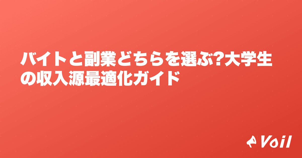 バイトと副業どちらを選ぶ?大学生の収入源最適化ガイド