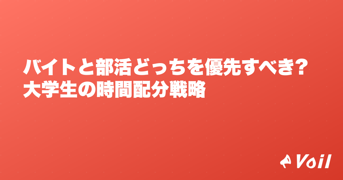 バイトと部活どっちを優先すべき?大学生の時間配分戦略