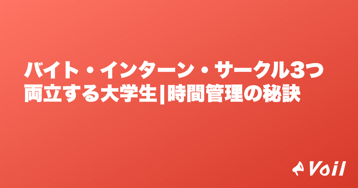 バイト・インターン・サークル3つ両立する大学生|時間管理の秘訣