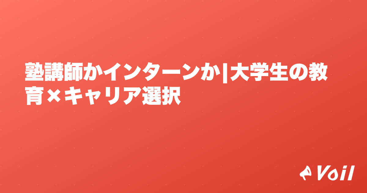 塾講師かインターンか|大学生の教育×キャリア選択