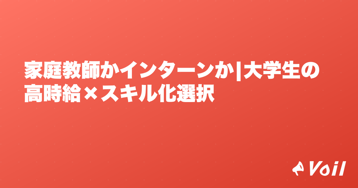 家庭教師かインターンか|大学生の高時給×スキル化選択