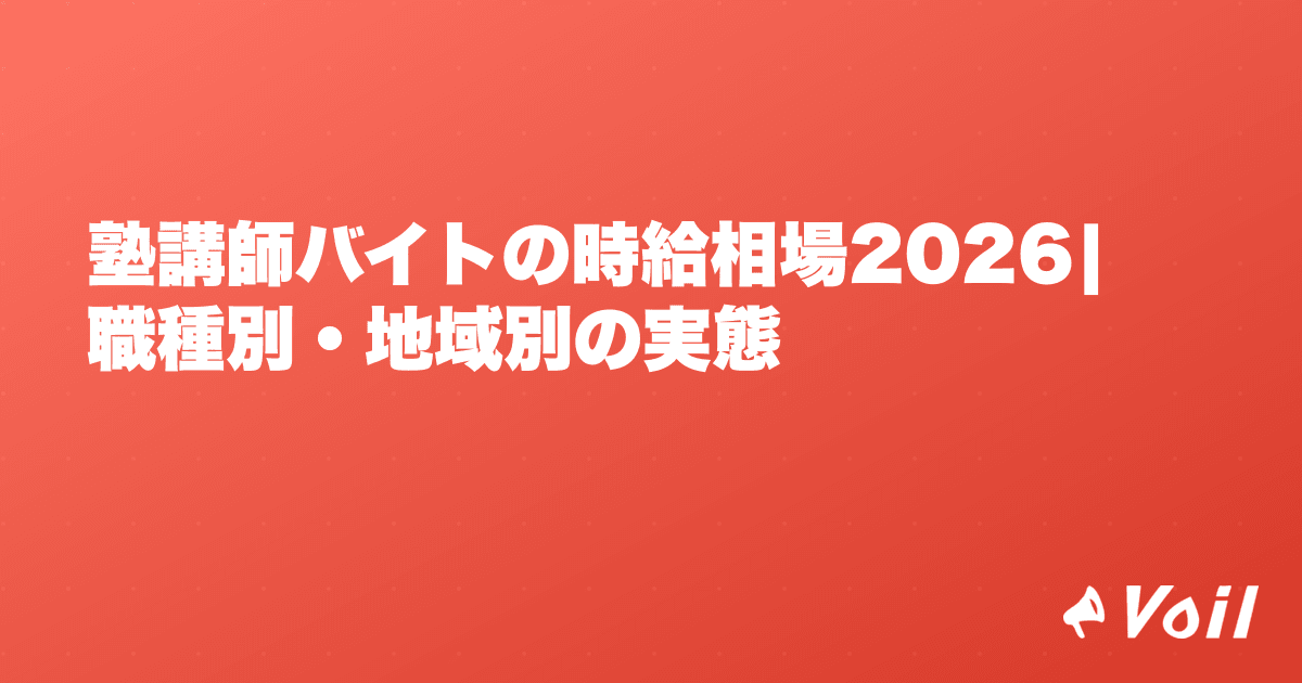 塾講師バイトの時給相場2026|職種別・地域別の実態