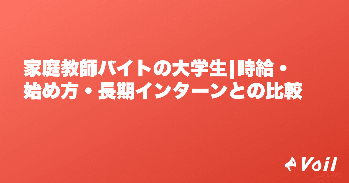家庭教師バイトの大学生|時給・始め方・長期インターンとの比較