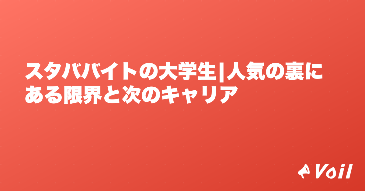 スタババイトの大学生|人気の裏にある限界と次のキャリア