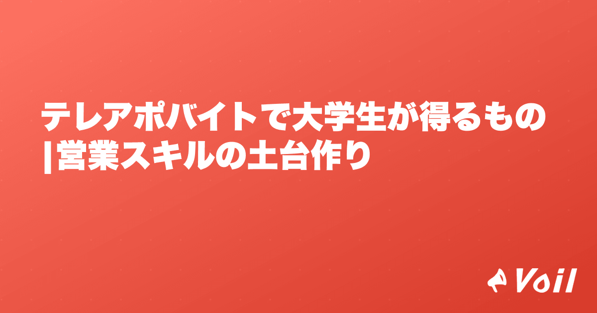 テレアポバイトで大学生が得るもの|営業スキルの土台作り