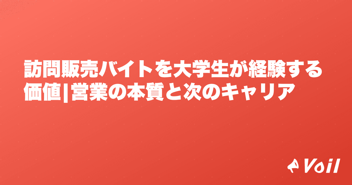 訪問販売バイトを大学生が経験する価値|営業の本質と次のキャリア
