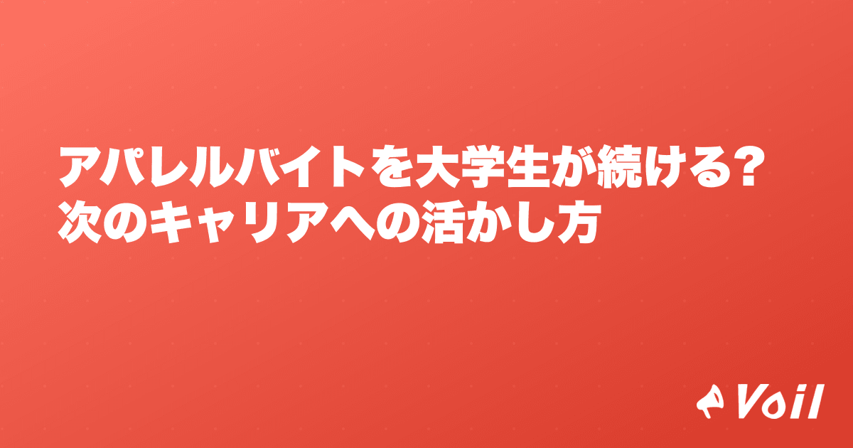 アパレルバイトを大学生が続ける?次のキャリアへの活かし方