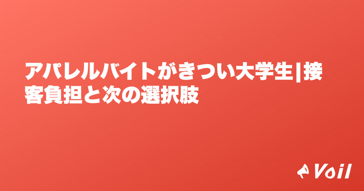 アパレルバイトがきつい大学生|接客負担と次の選択肢