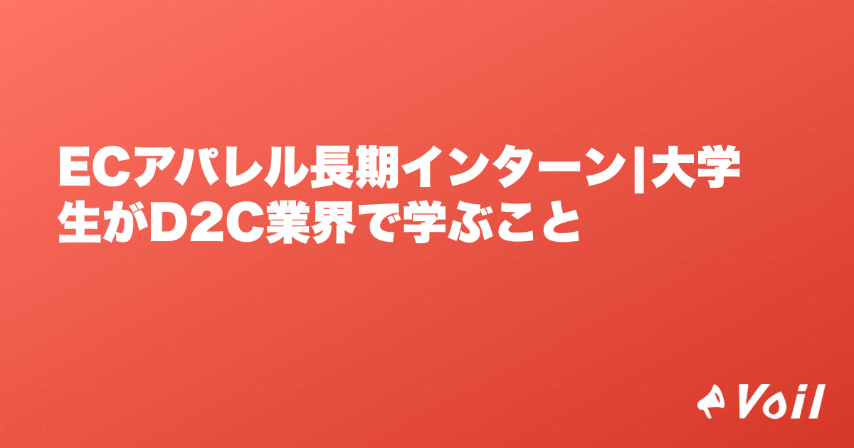 ECアパレル長期インターン|大学生がD2C業界で学ぶこと